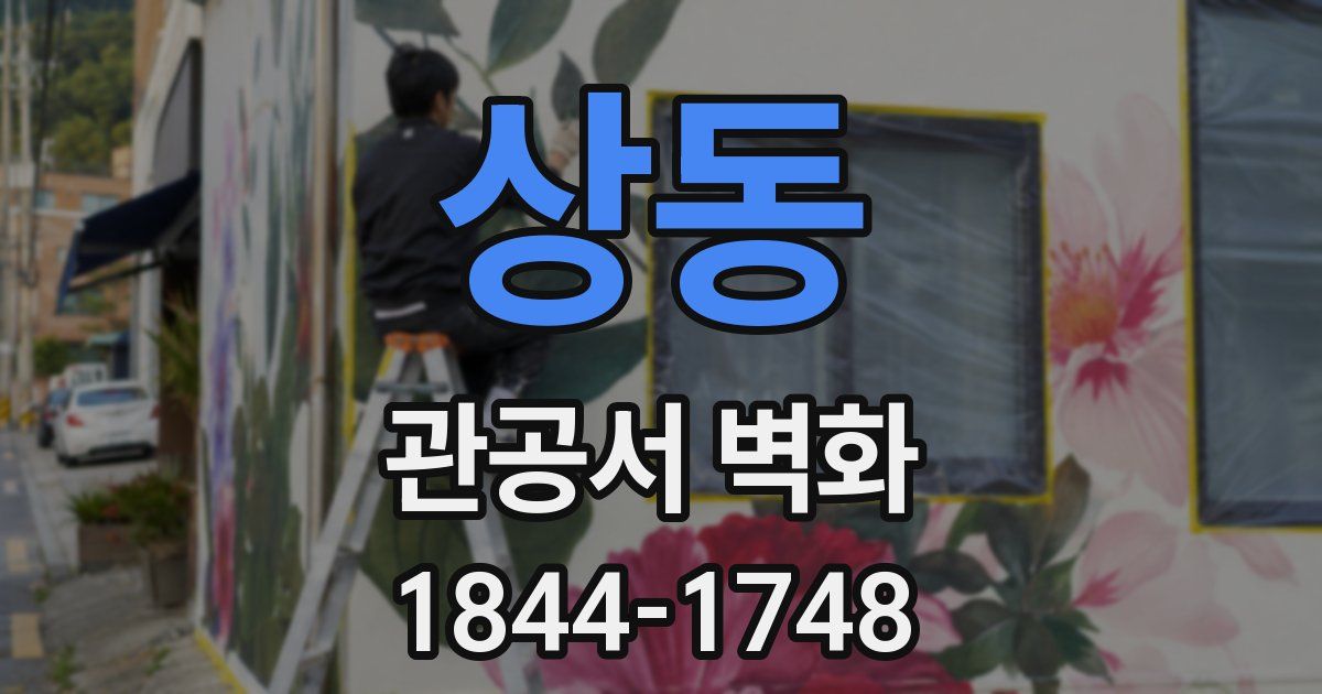상동 관공서 벽화