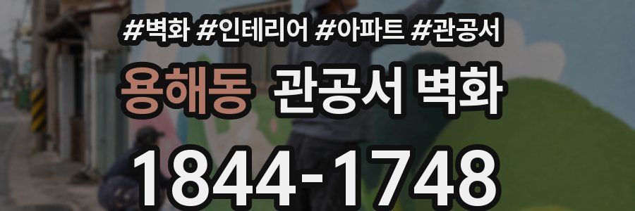용해동 관공서 벽화