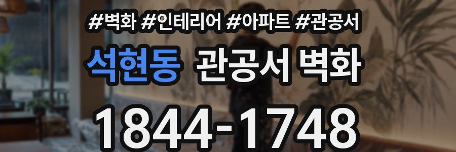 석현동 관공서 벽화