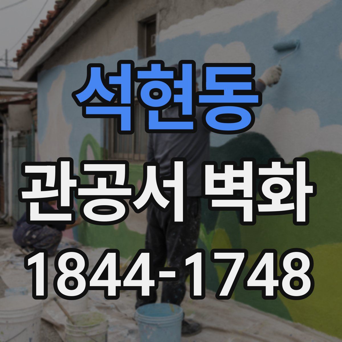석현동 관공서 벽화