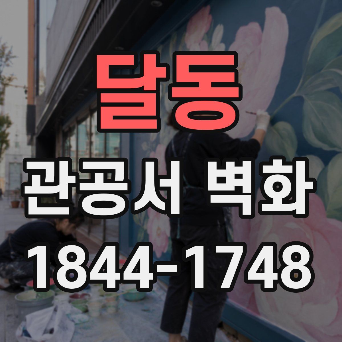 달동 관공서 벽화
