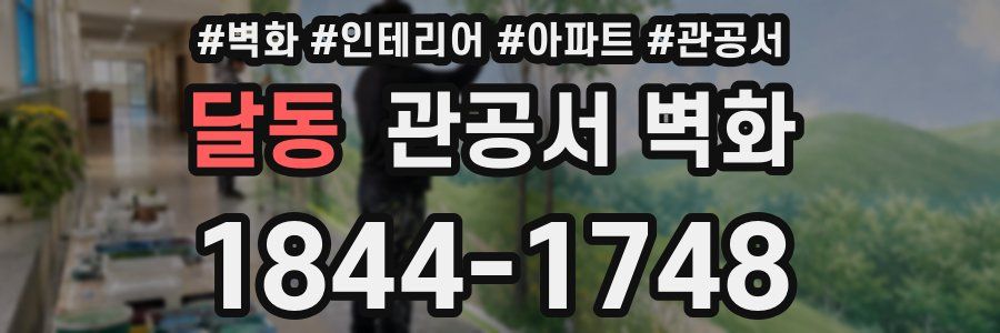 달동 관공서 벽화