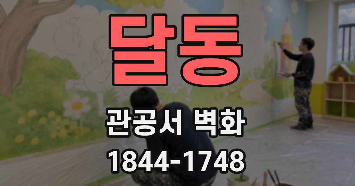 달동 관공서 벽화