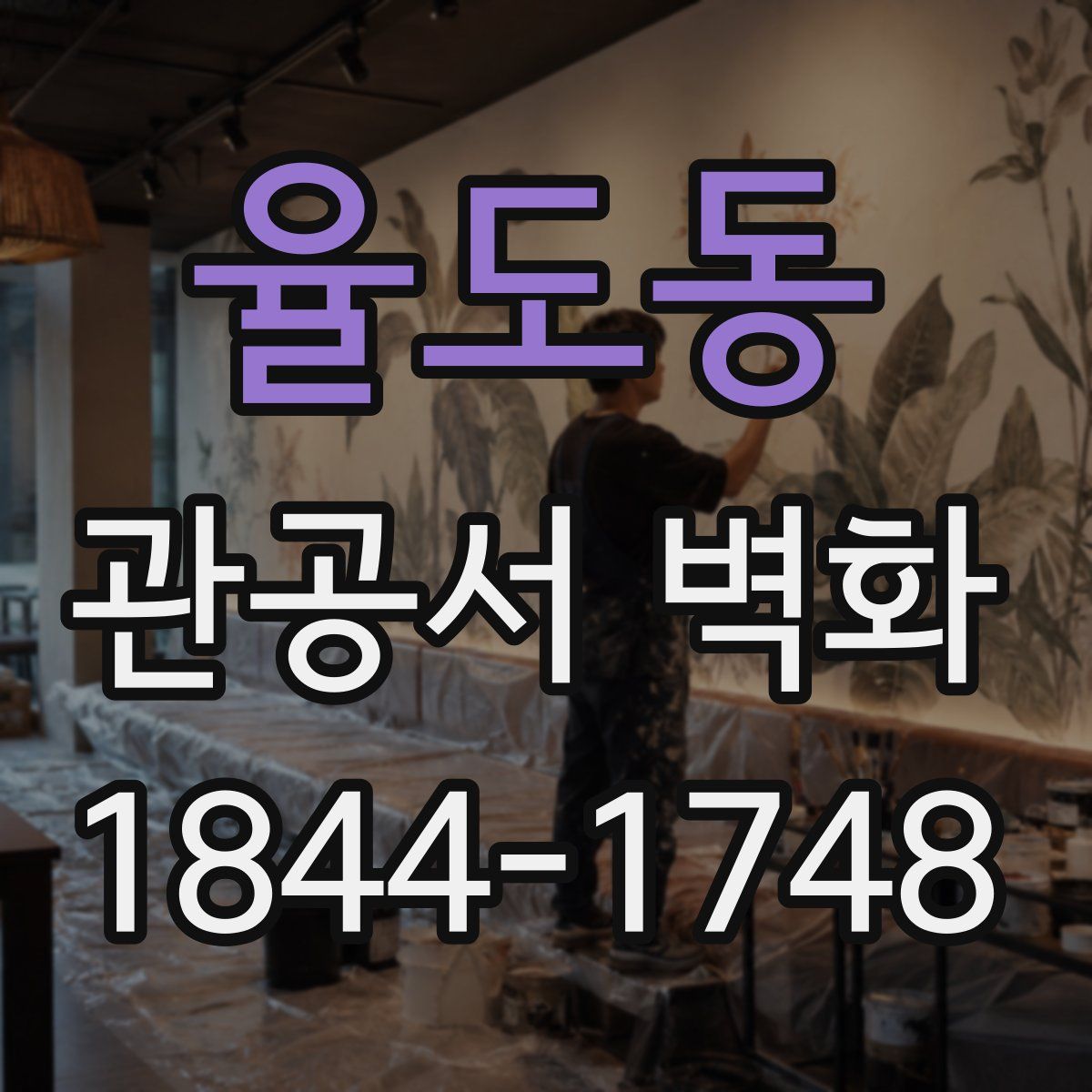 율도동 관공서 벽화