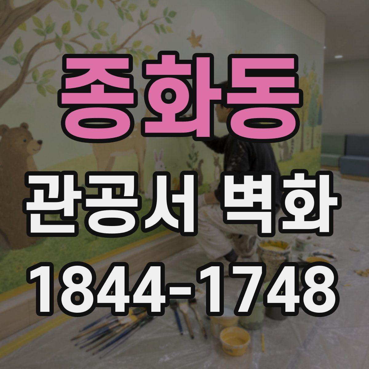 종화동 관공서 벽화