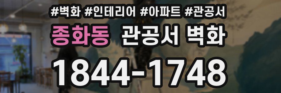 종화동 관공서 벽화