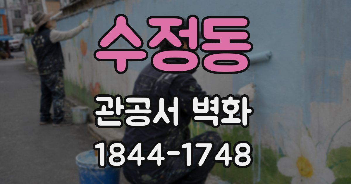 수정동 관공서 벽화