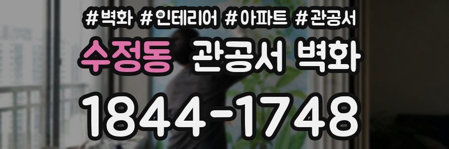 수정동 관공서 벽화