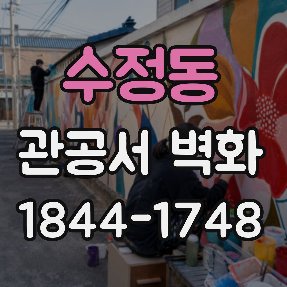 수정동 관공서 벽화