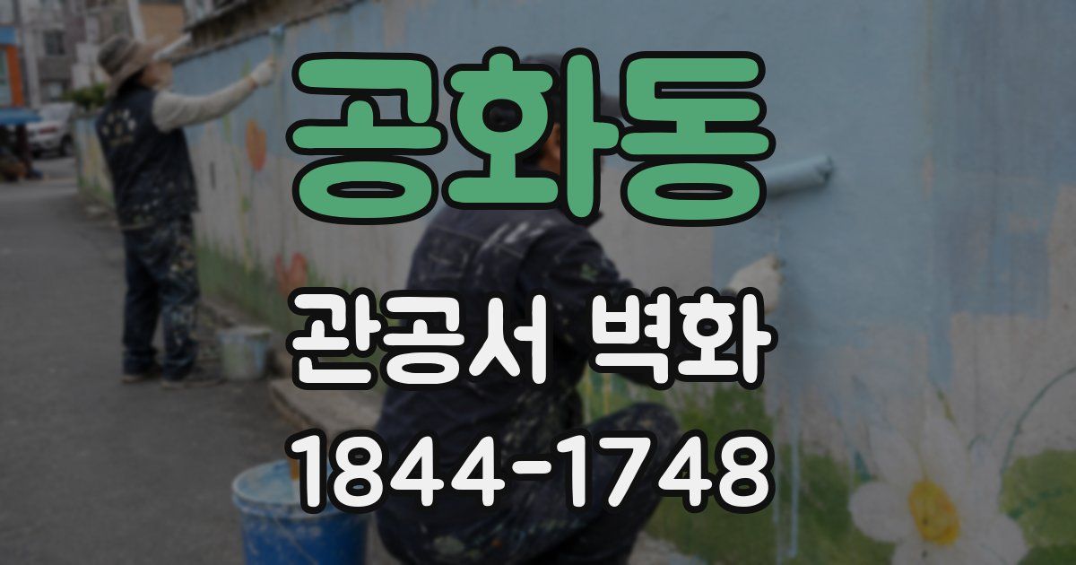 공화동 관공서 벽화