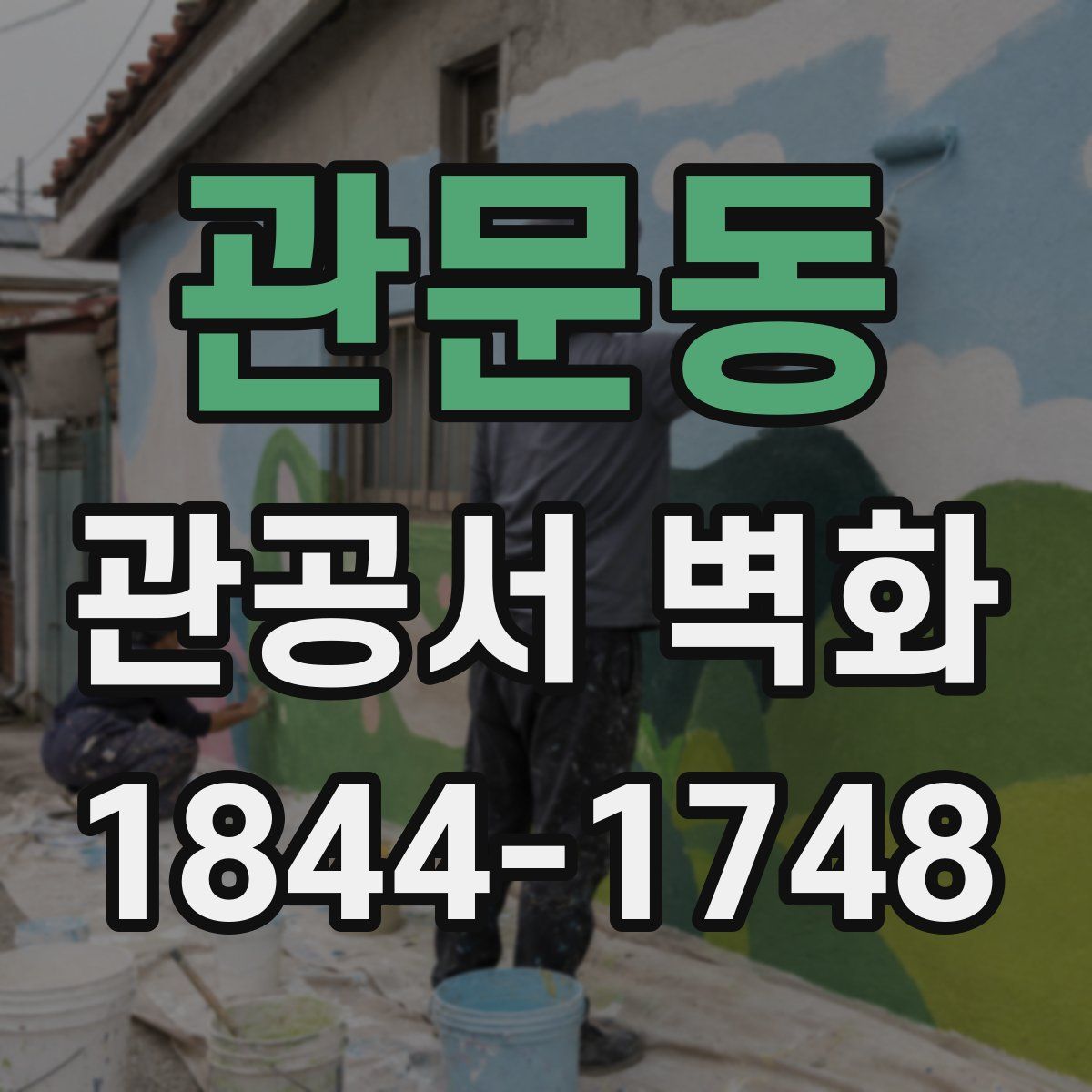 관문동 관공서 벽화