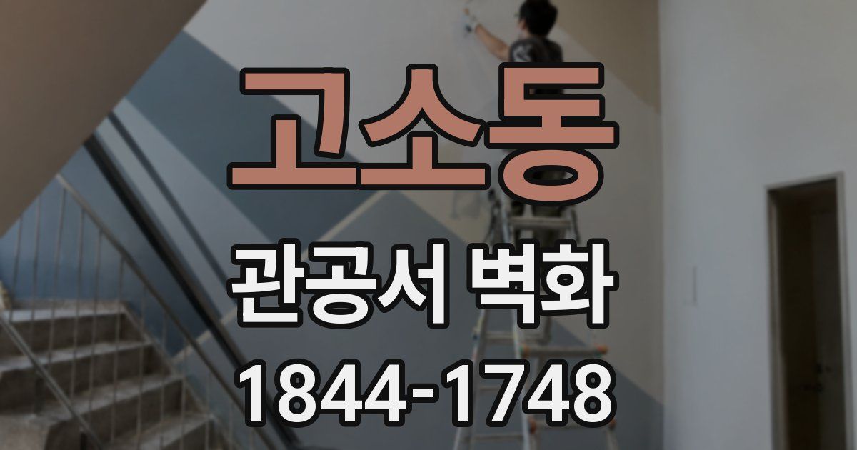 고소동 관공서 벽화