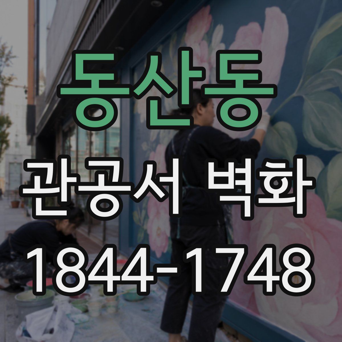 동산동 관공서 벽화