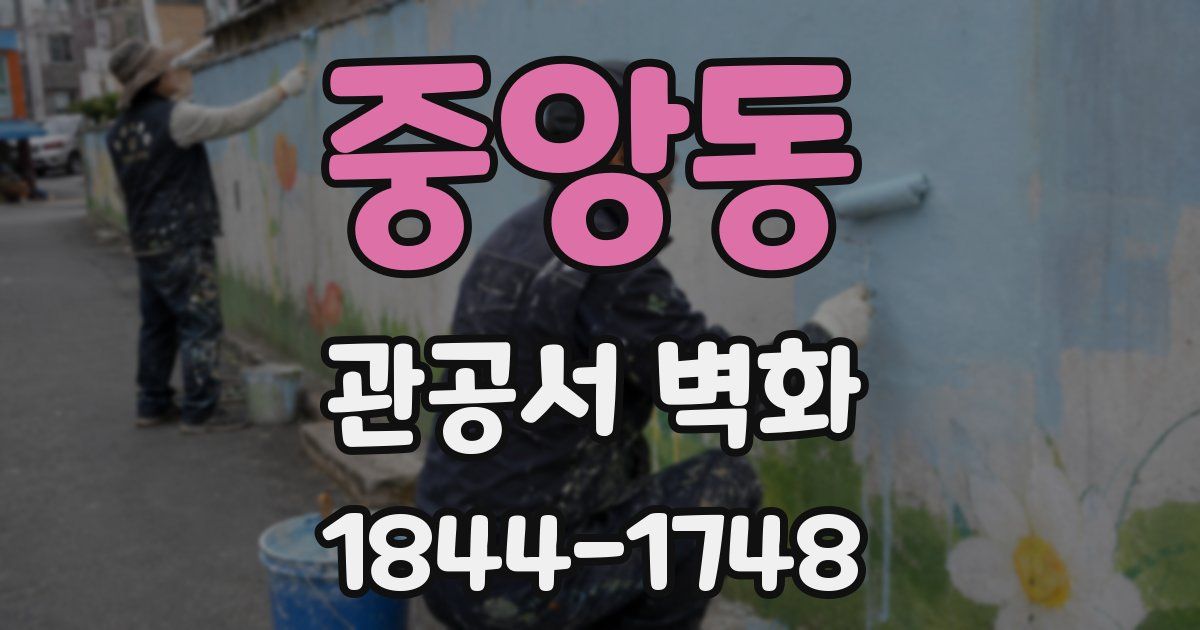 중앙동 관공서 벽화