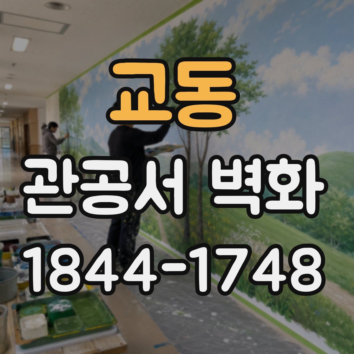 교동 관공서 벽화