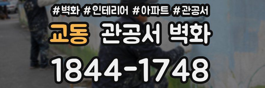 교동 관공서 벽화