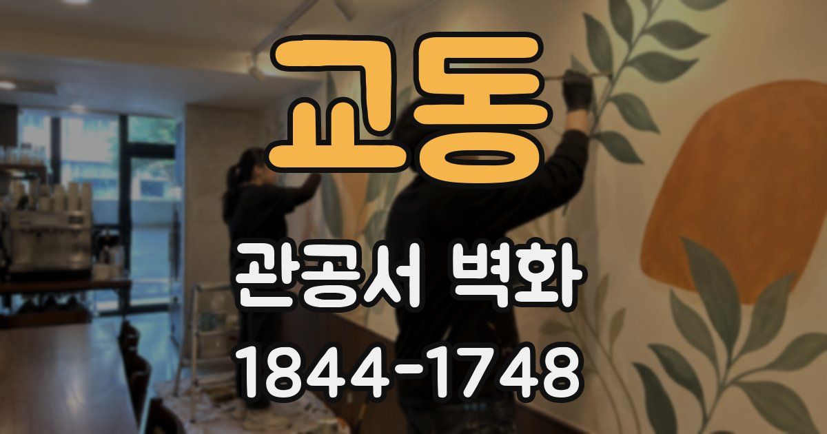 교동 관공서 벽화