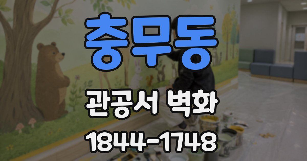 충무동 관공서 벽화