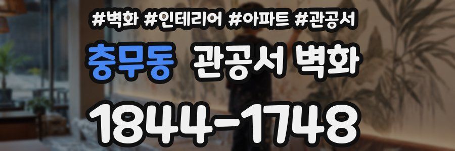 충무동 관공서 벽화