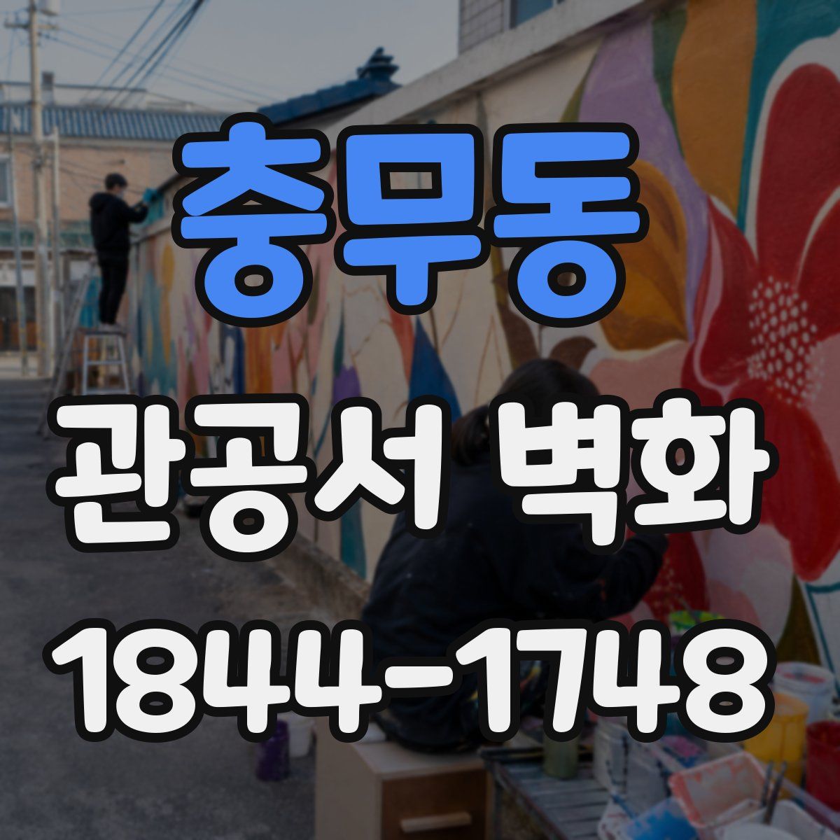 충무동 관공서 벽화
