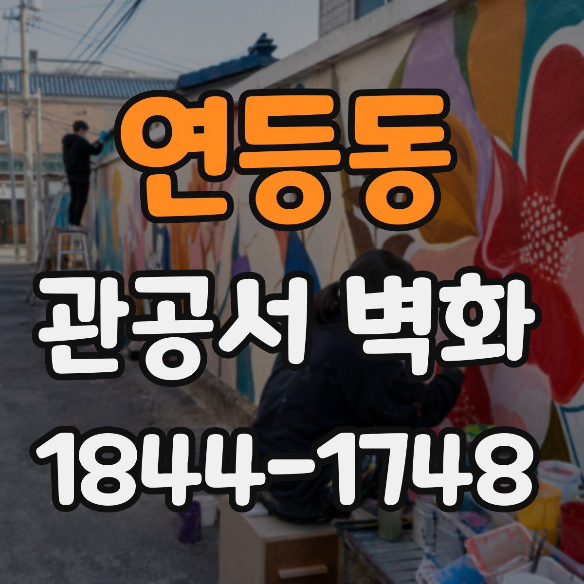연등동 관공서 벽화