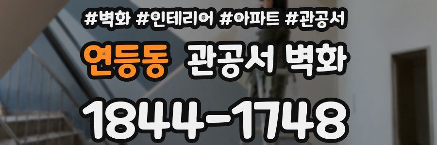 연등동 관공서 벽화
