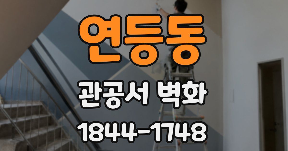 연등동 관공서 벽화