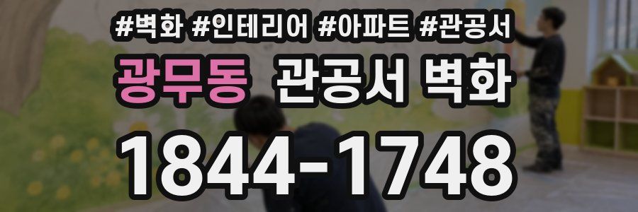 광무동 관공서 벽화