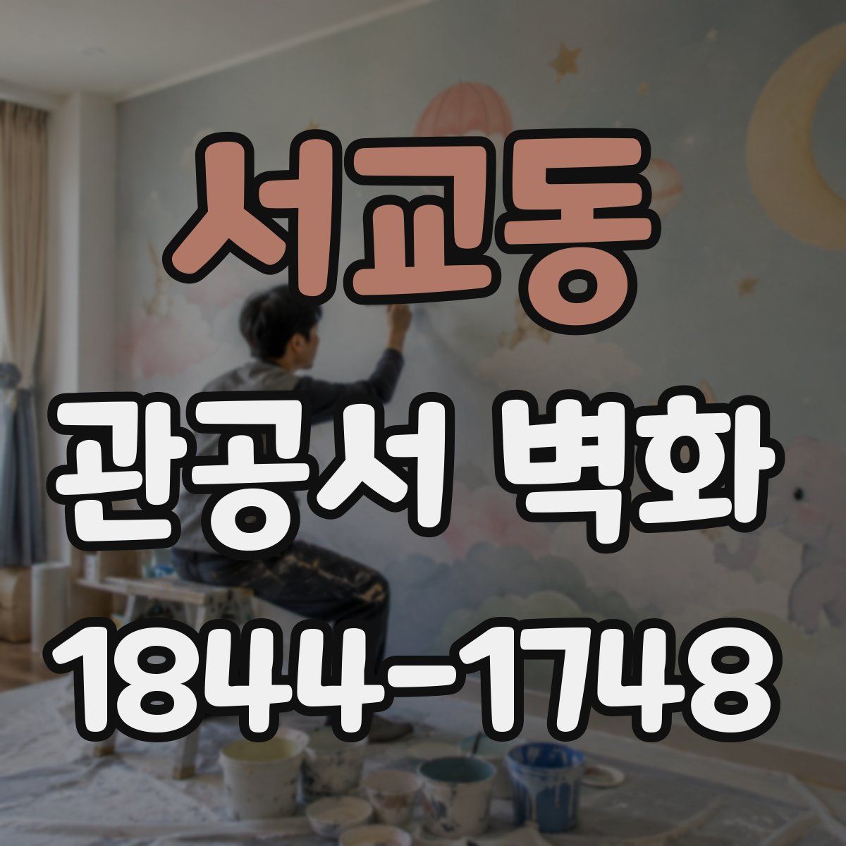 서교동 관공서 벽화