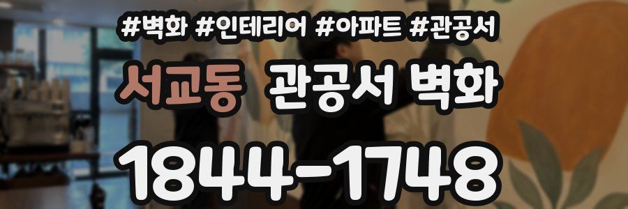서교동 관공서 벽화