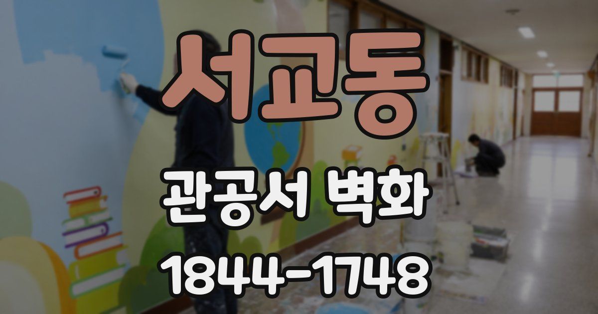 서교동 관공서 벽화