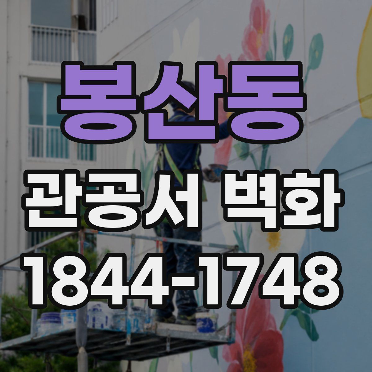봉산동 관공서 벽화