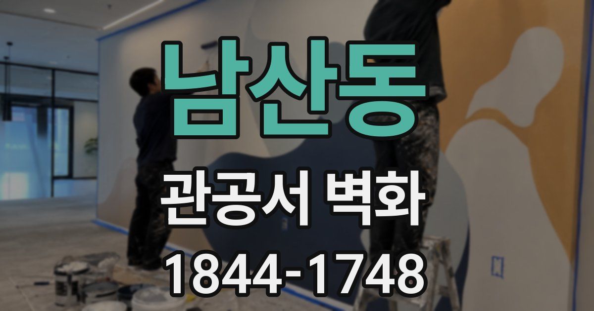 남산동 관공서 벽화