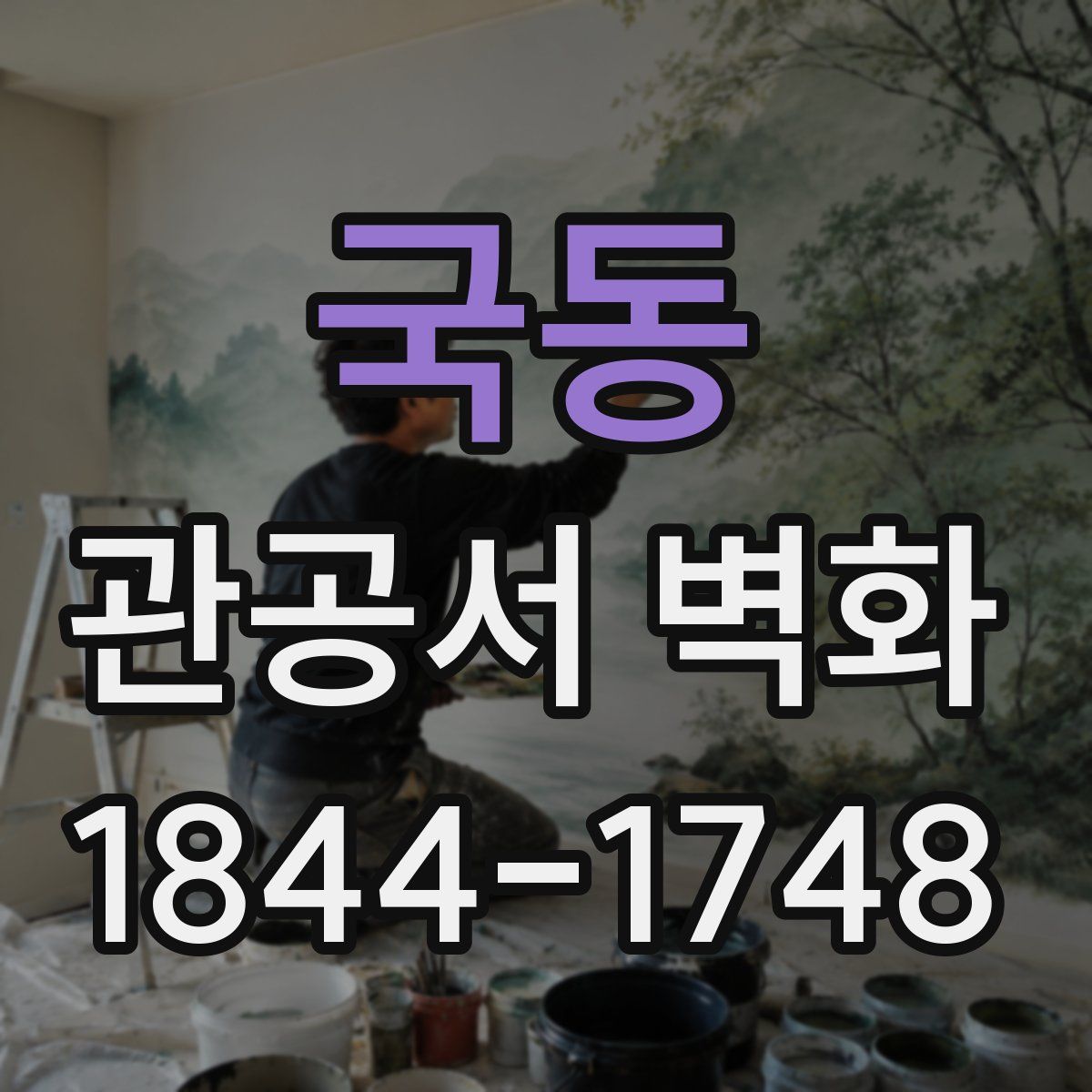 국동 관공서 벽화
