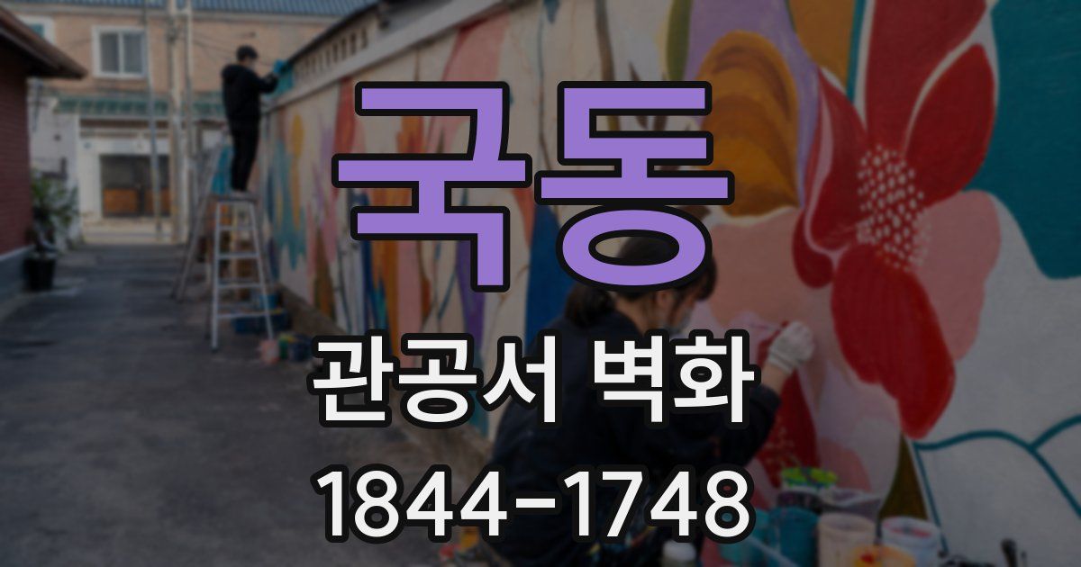 국동 관공서 벽화