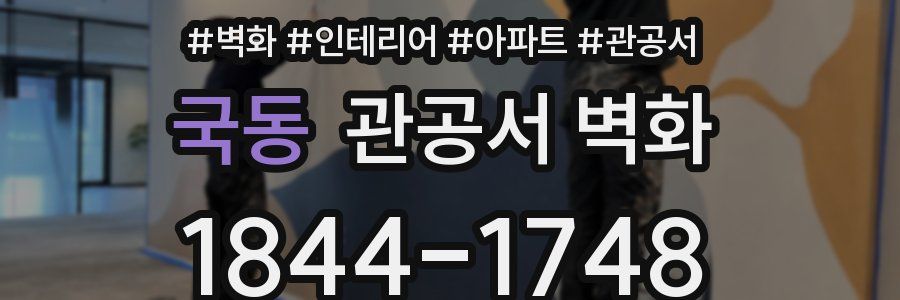 국동 관공서 벽화