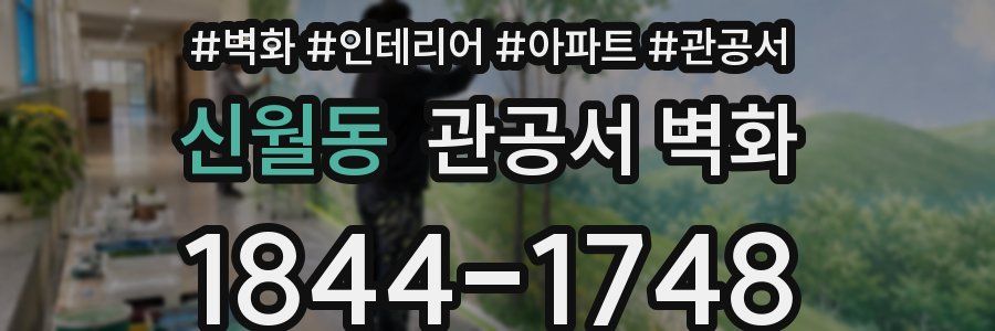 신월동 관공서 벽화