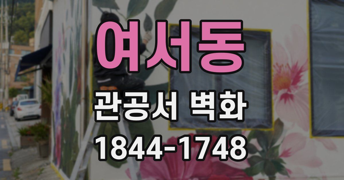 여서동 관공서 벽화