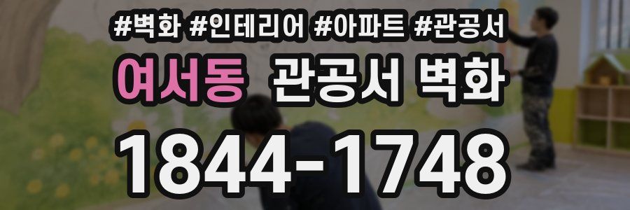 여서동 관공서 벽화