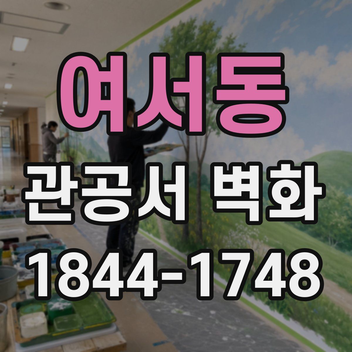 여서동 관공서 벽화