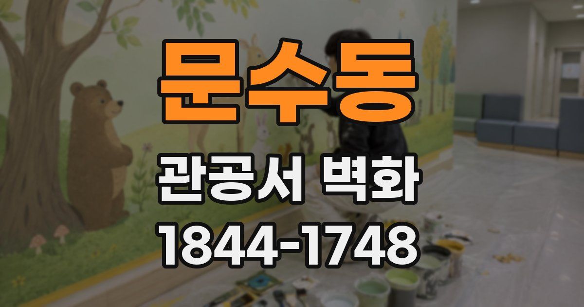 문수동 관공서 벽화