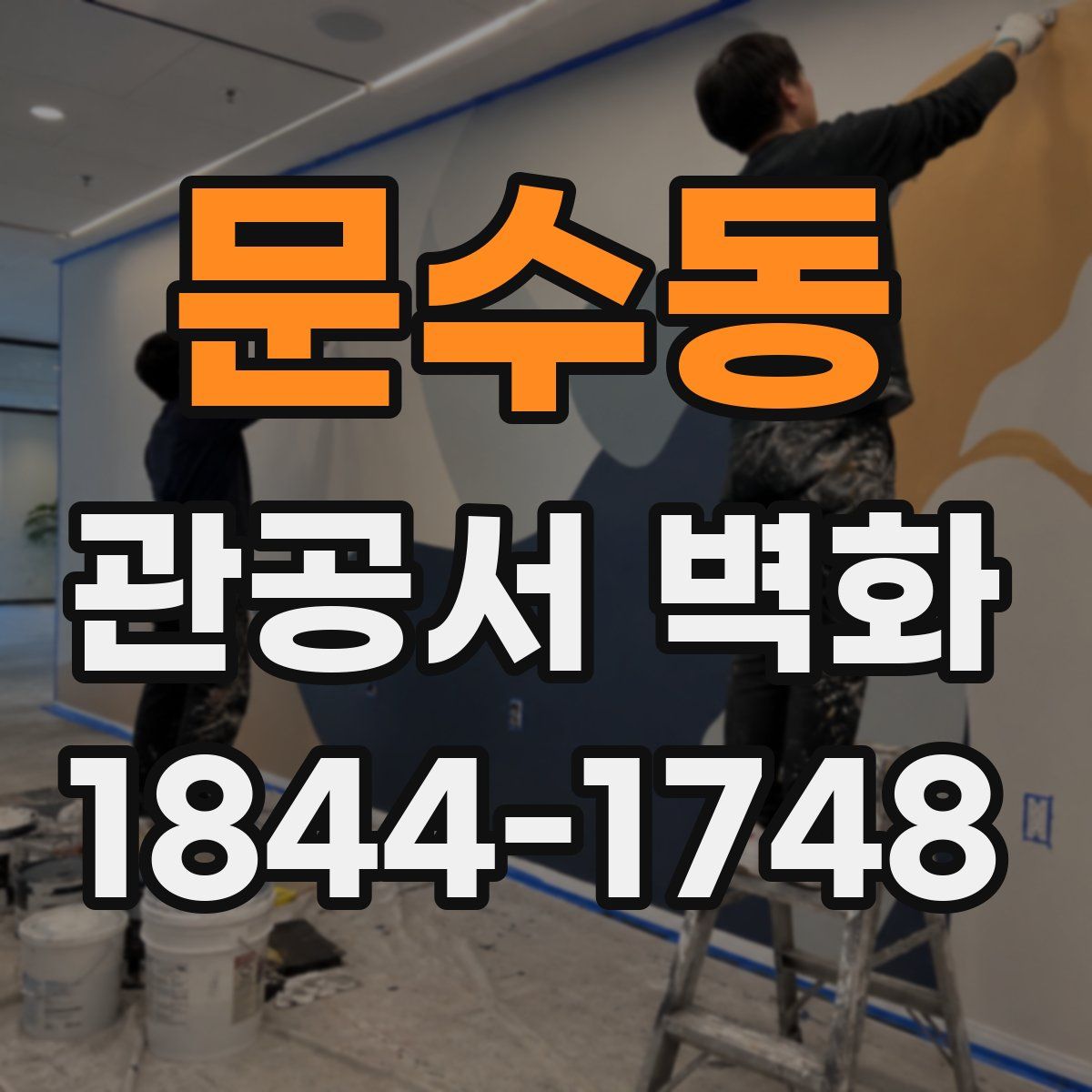 문수동 관공서 벽화