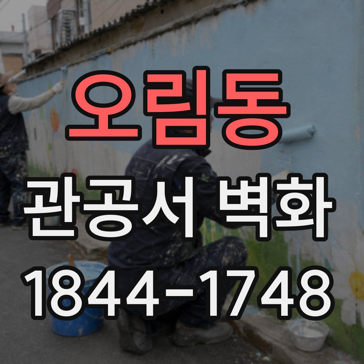 오림동 관공서 벽화