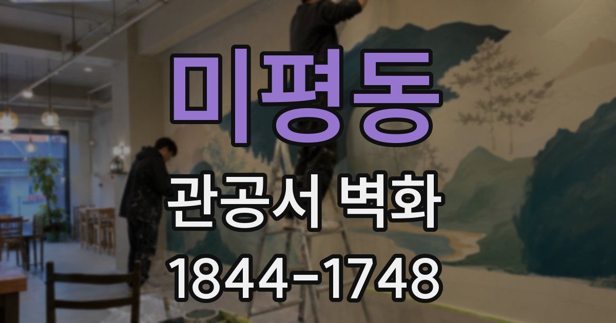 미평동 관공서 벽화