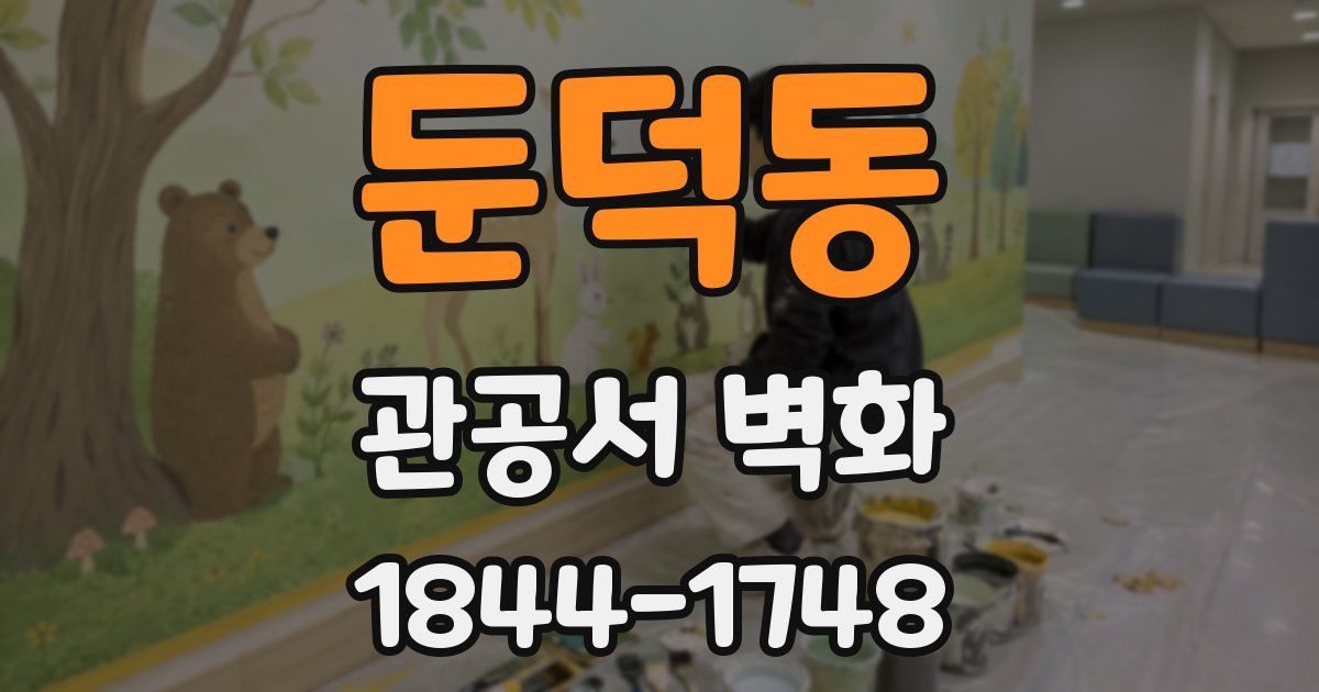 둔덕동 관공서 벽화
