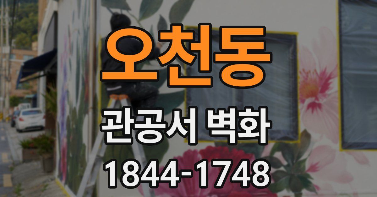 오천동 관공서 벽화