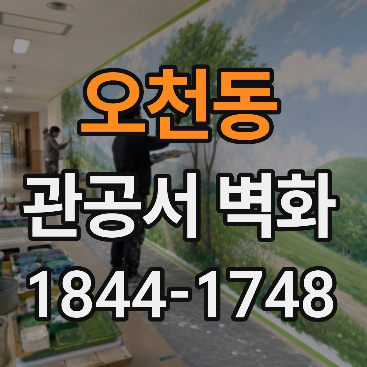 오천동 관공서 벽화