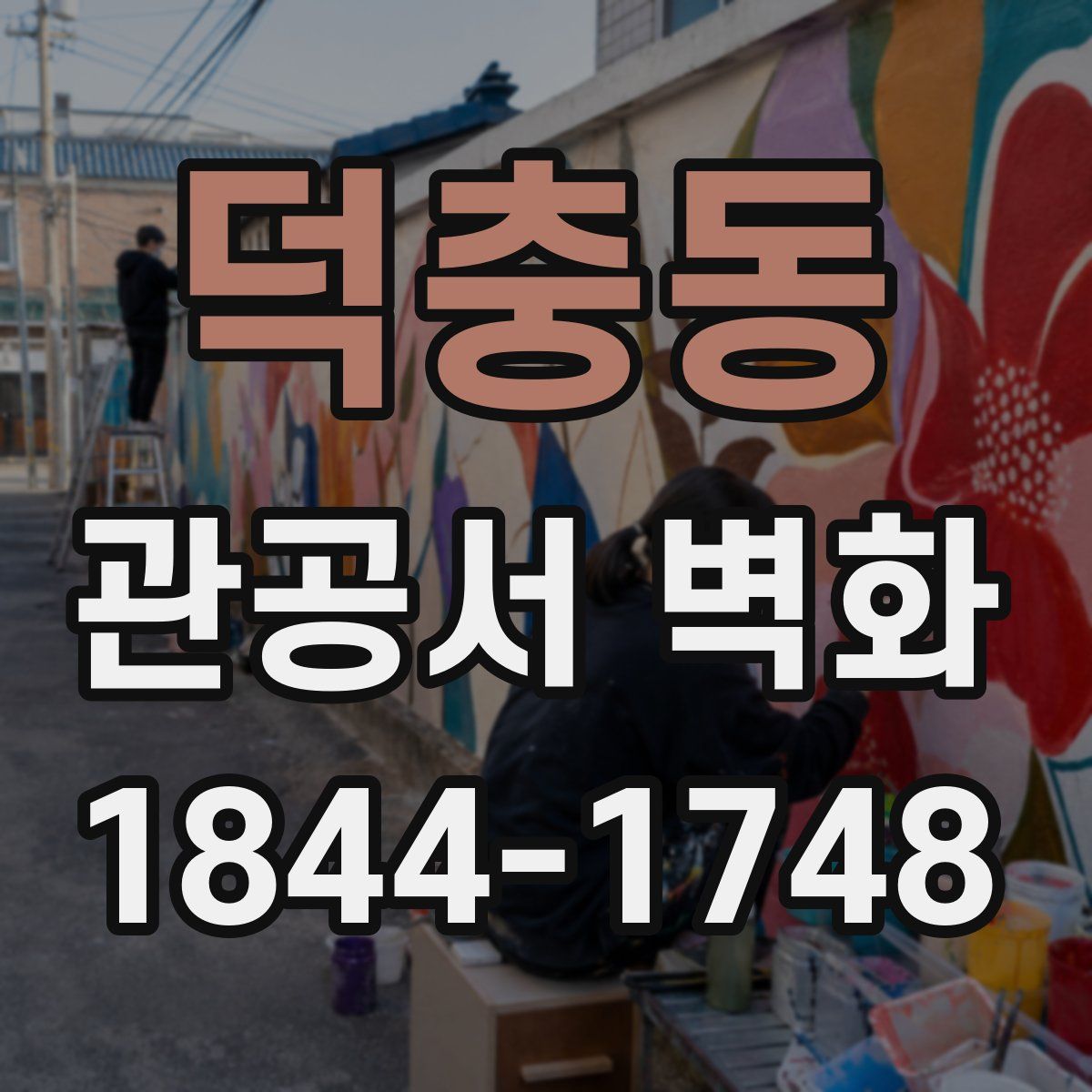 덕충동 관공서 벽화