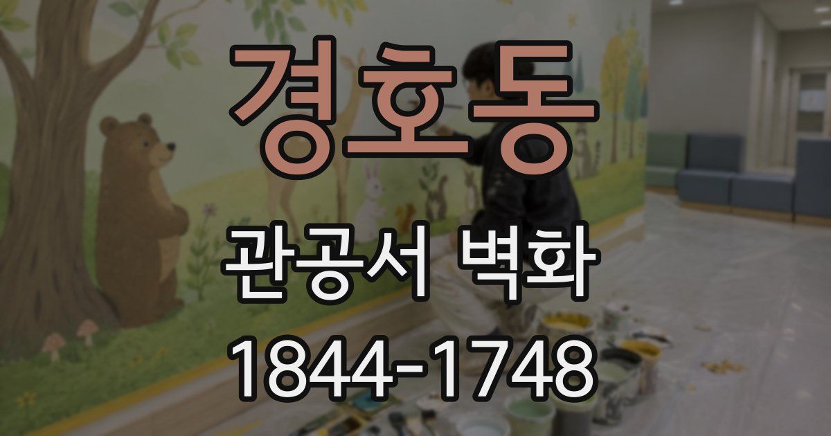 경호동 관공서 벽화