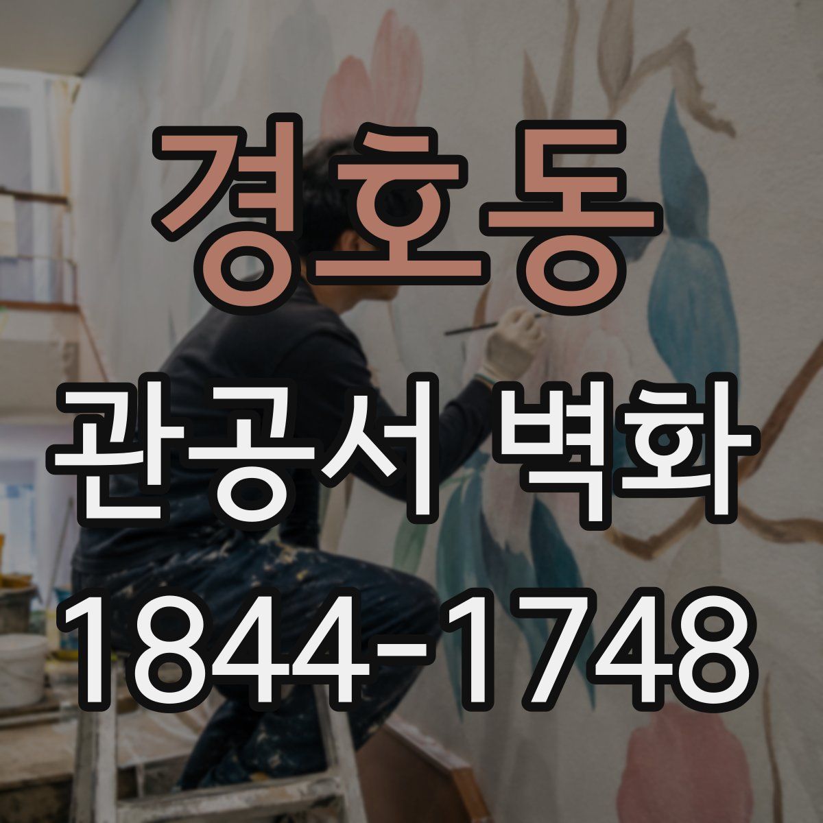 경호동 관공서 벽화